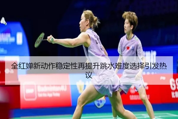 全红婵新动作稳定性再提升跳水难度选择引发热议 - MILANSPORT