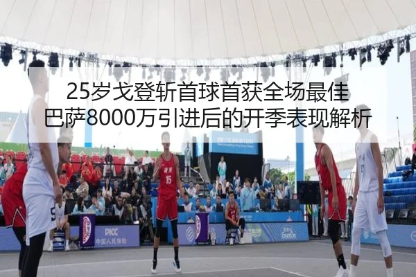 25岁戈登斩首球首获全场最佳 巴萨8000万引进后的开季表现解析 | MILANSPORT